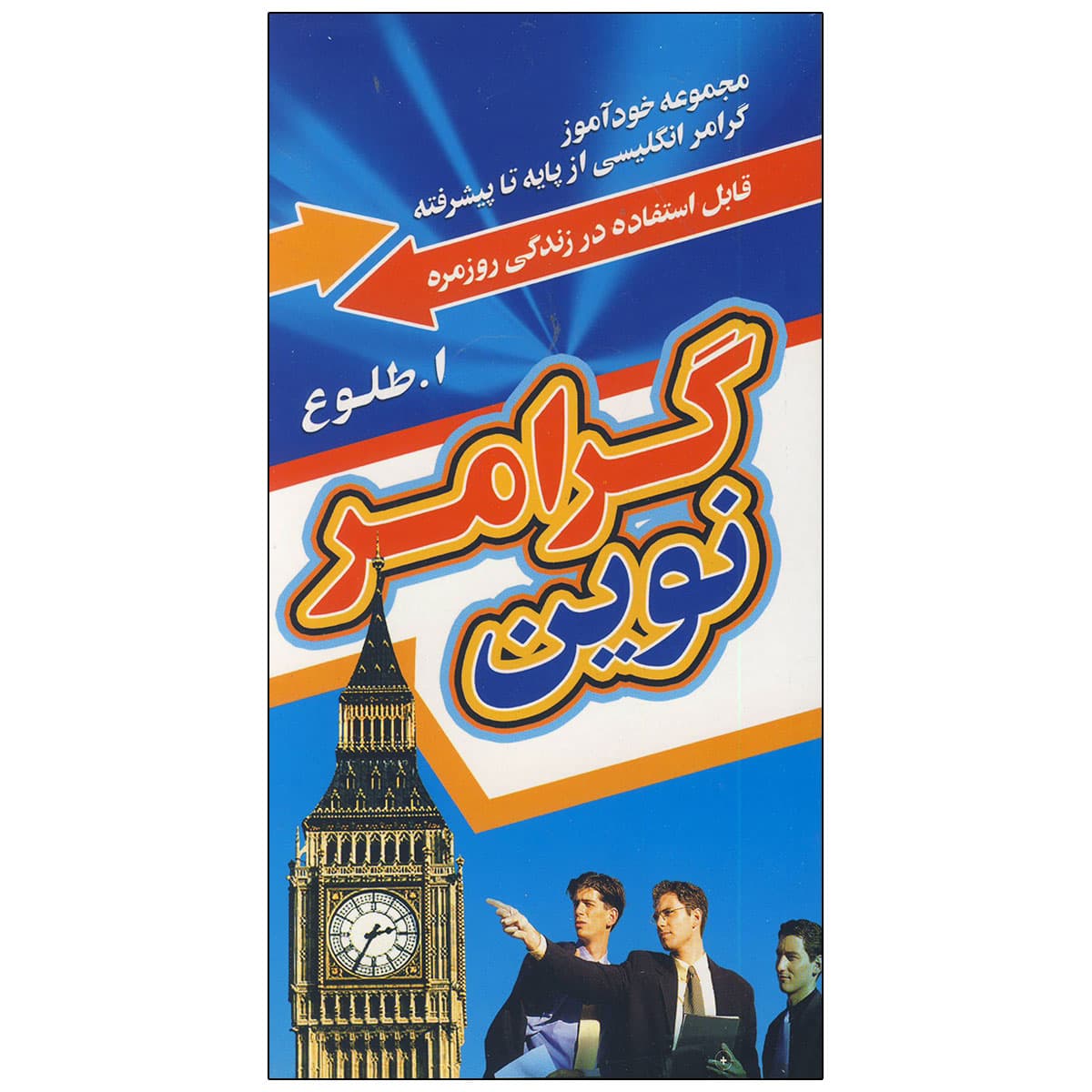 کتاب گرامر نوین (قطع پالتویی)