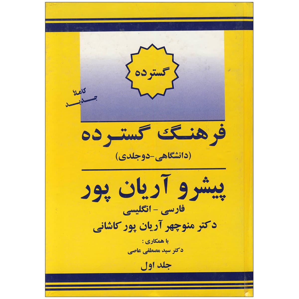 کتاب فرهنگ گسترده پیشرو آریان‌پور (دو جلدی) — تصویر ۲