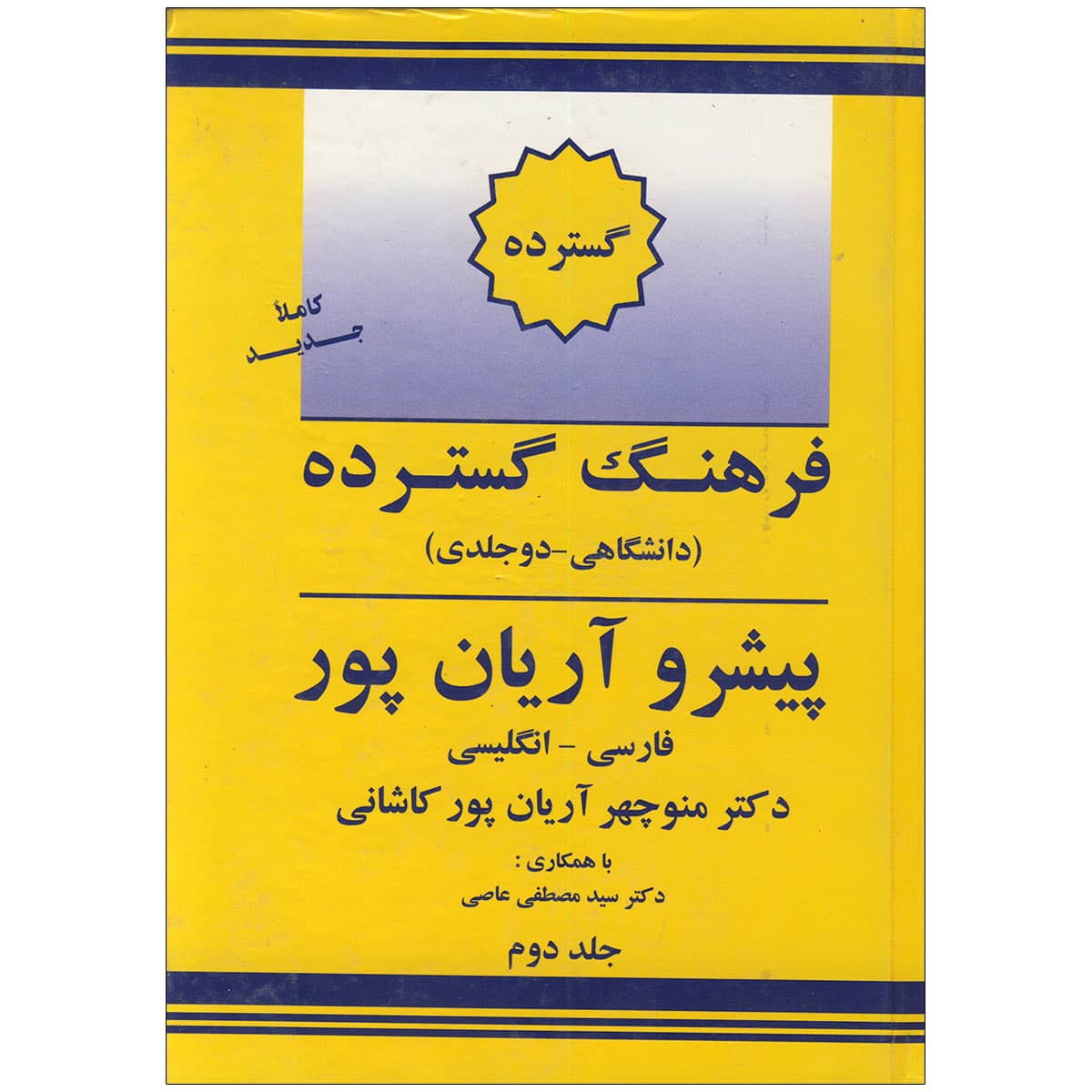 کتاب فرهنگ گسترده پیشرو آریان‌پور (دو جلدی) — تصویر ۴