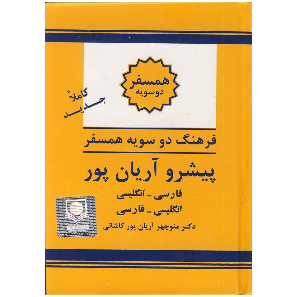 کتاب فرهنگ دوسویه همسفر پیشرو آریان‌پور