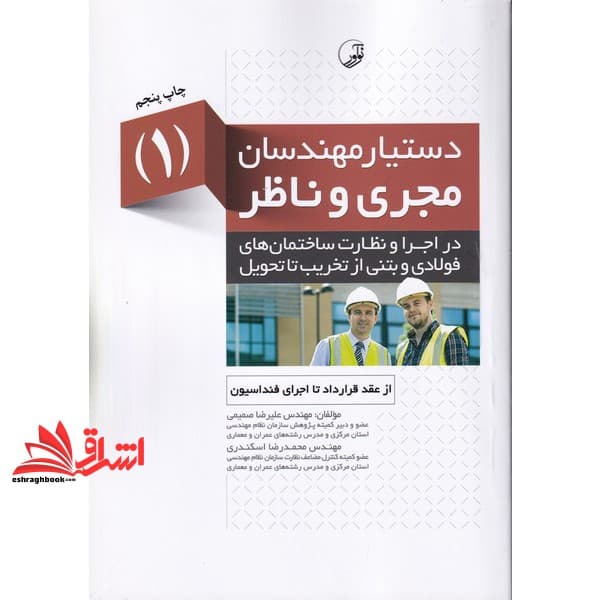 کتاب دستیار مهندسان مجری و ناظر ۱ در اجرا و نظارت از عقد قرارداد تا اجرای فندانسیون