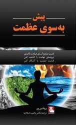پیش به سوی عظمت/مهراندیش