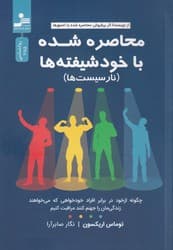 محاصره شده با خودشیفته ها / نواندیش