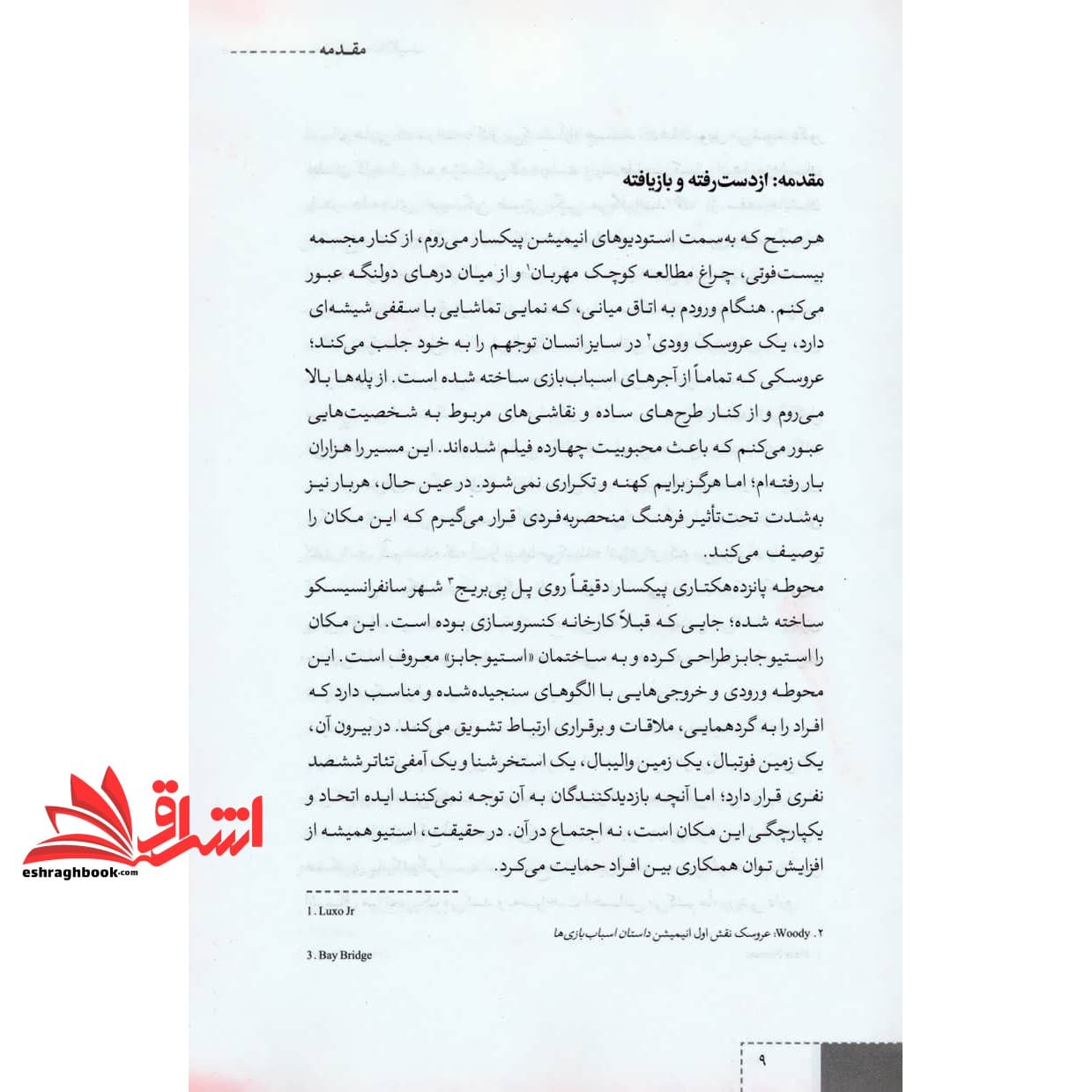 کتاب شرکت خلاقیت (غلبه بر نیروهای غیر منتظره ای که بر سر راه الهام بخشی قرار می گیرند) — تصویر ۴
