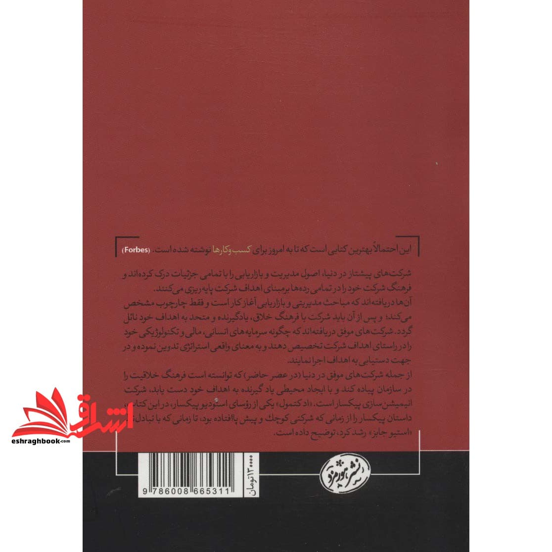 کتاب شرکت خلاقیت (غلبه بر نیروهای غیر منتظره ای که بر سر راه الهام بخشی قرار می گیرند) — تصویر ۲