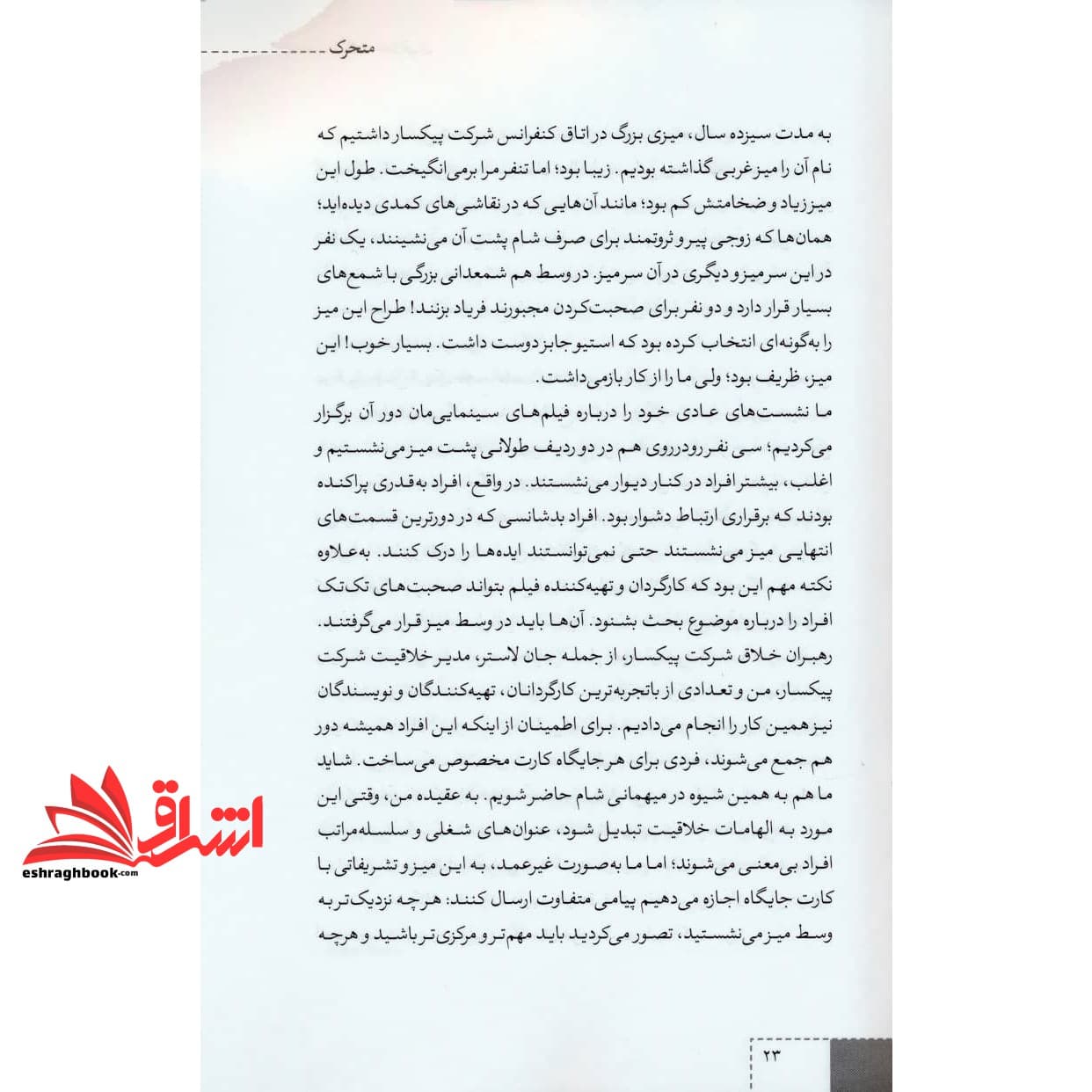 کتاب شرکت خلاقیت (غلبه بر نیروهای غیر منتظره ای که بر سر راه الهام بخشی قرار می گیرند) — تصویر ۵