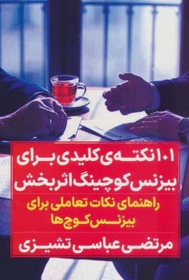 101 نکته کلیدی برای بیزنس کوچینگ اثر بخش / نگاه نوین