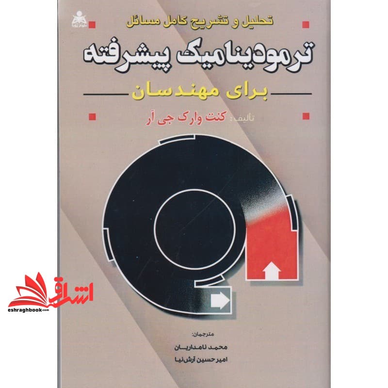 کتاب تحلیل و تشریح کامل مسائل ترمودینامیک پیشرفته برای مهندسان — تصویر ۲