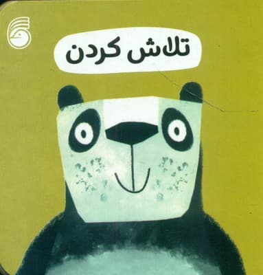 رفتار خوب 12_ تلاش کردن / ناریا
