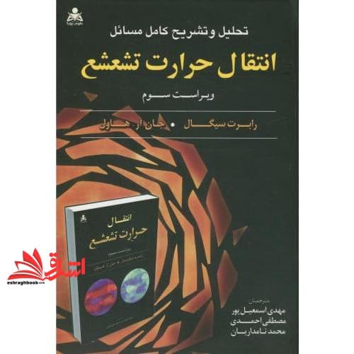 کتاب تحلیل و تشریح کامل مسائل انتقال حرارت تشعشع ویراست سوم