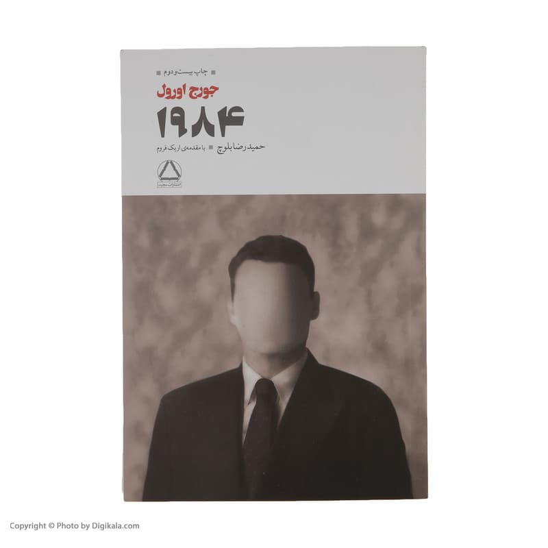 کتاب 1984 اثر جورج اورول انتشارات مجید — تصویر ۴