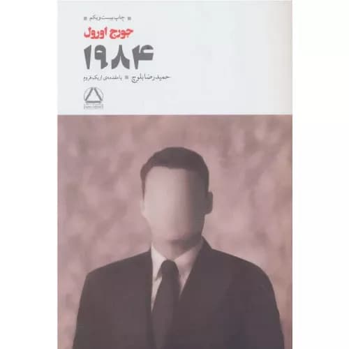 کتاب 1984 اثر جورج اورول انتشارات مجید