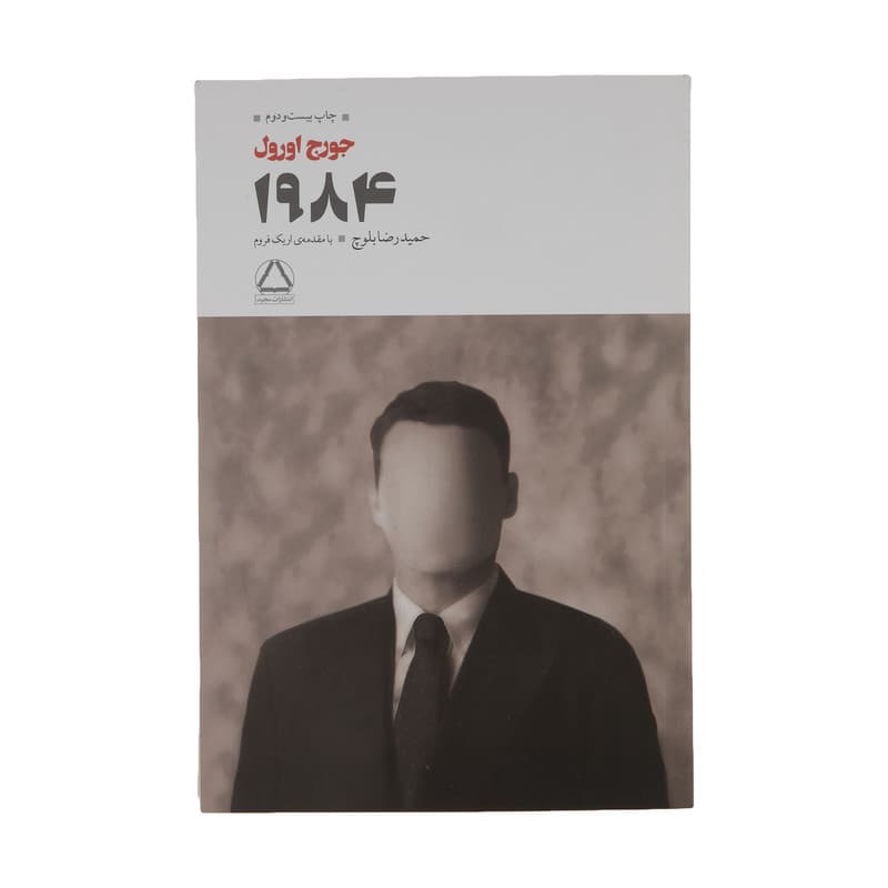 کتاب 1984 اثر جورج اورول انتشارات مجید — تصویر ۲