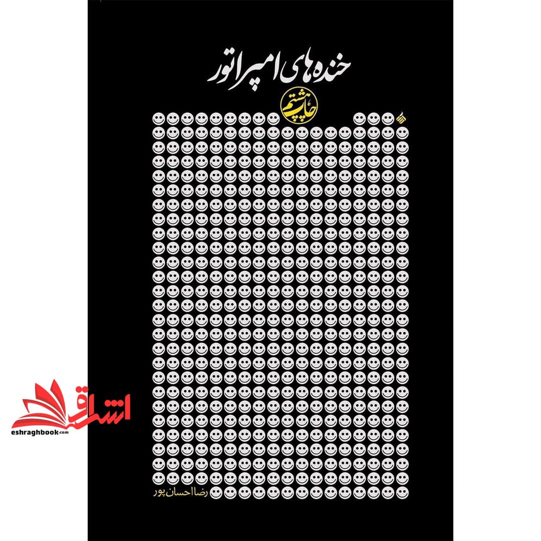 کتاب خنده های امپراتور: مجموعه شعر طنز