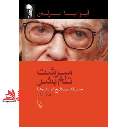 کتاب سرشت تلخ بشر – ج‍س‍ت‍اره‍ای‍ی در ت‍اری‍خ ان‍دی‍ش‍ه ها