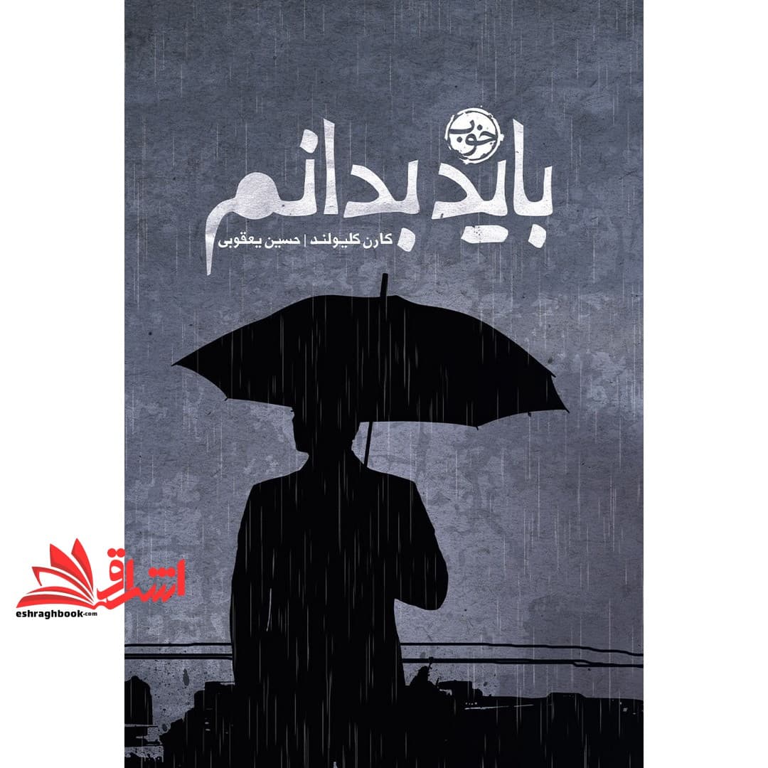 کتاب باید بدانم