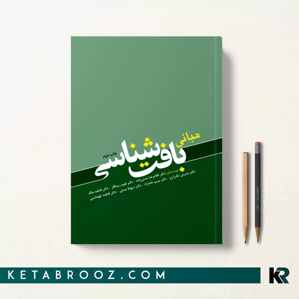 کتاب مبانی بافت شناسی — تصویر ۲