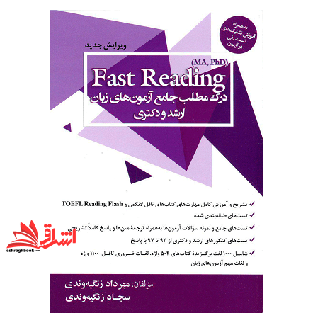 کتاب Fast Reading- درک مطلب جامع آزمون های ارشد و دکتری