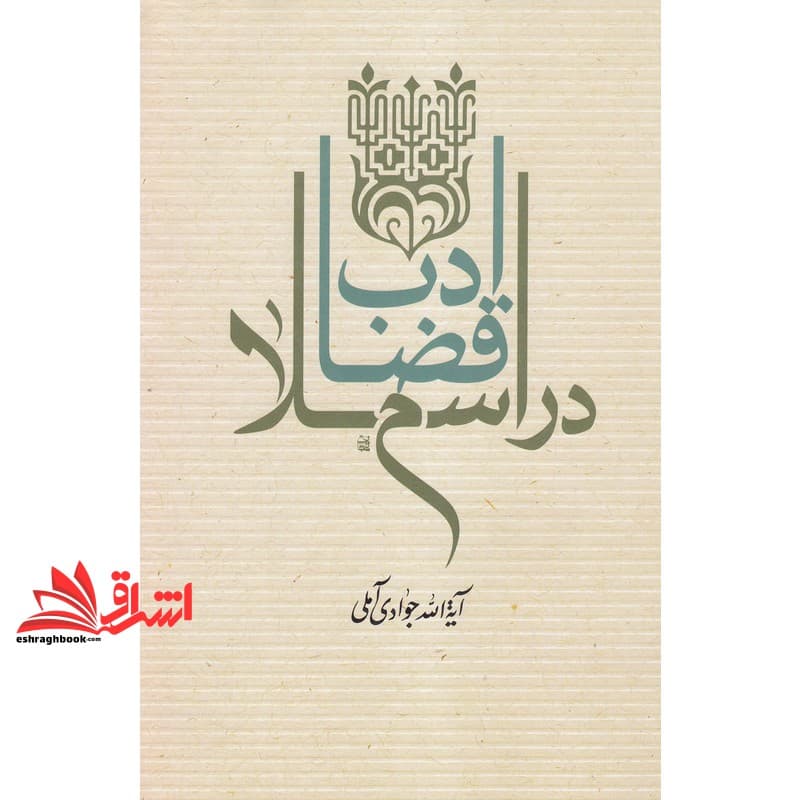 کتاب ادب قضا در اسلام