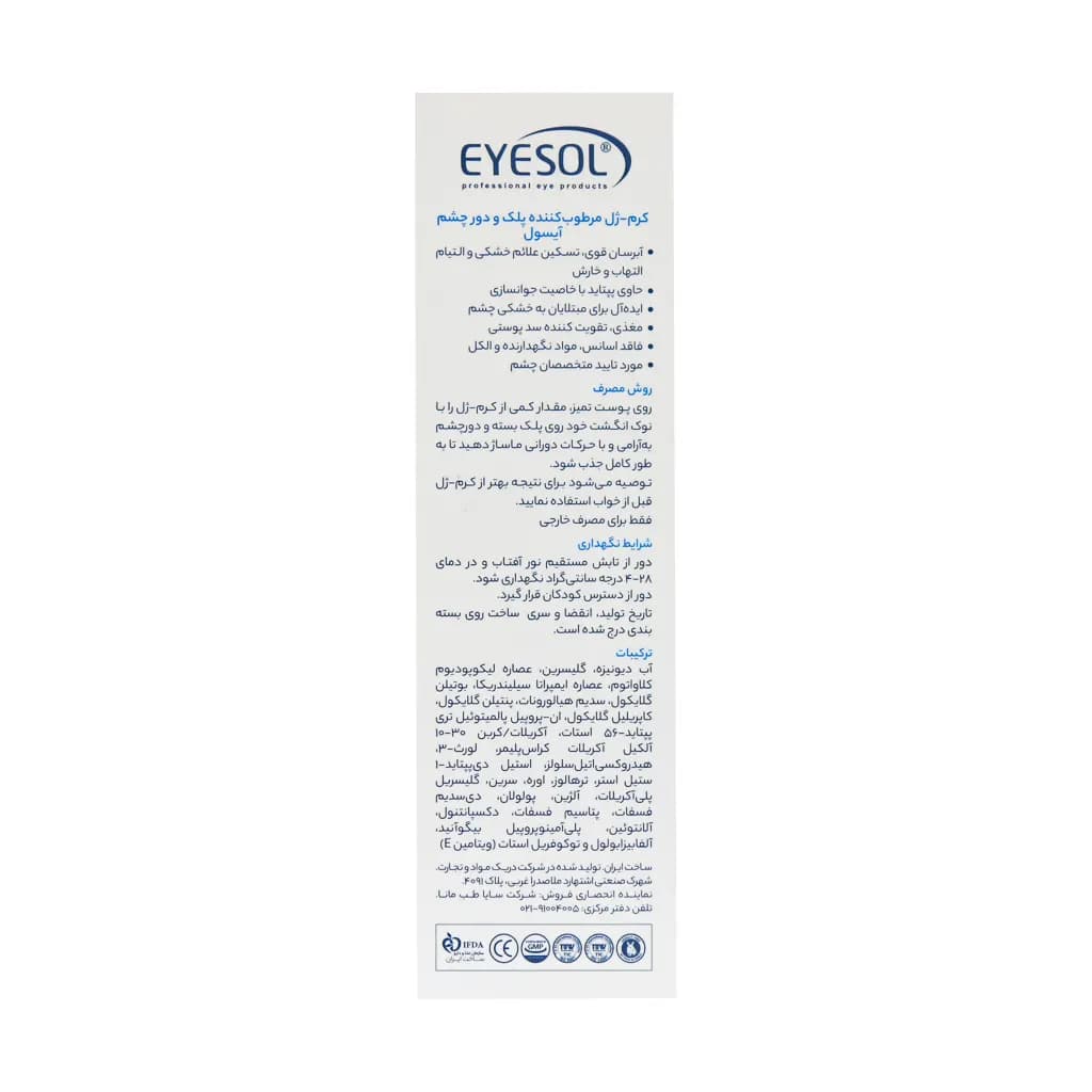 کرم ژل مرطوب کننده پلک و دور چشم 15 میلی آیسول — تصویر ۲