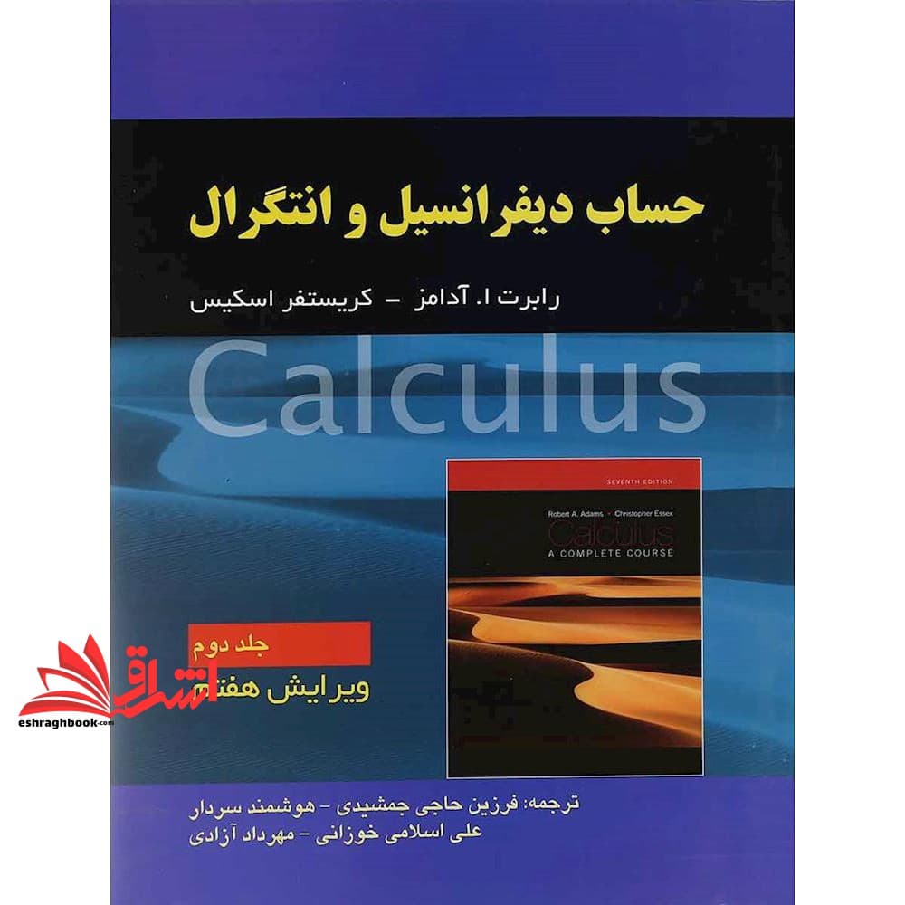 کتاب حساب دیفرانسیل و انتگرال جلد ۲ دوم ویرایش هفتم
