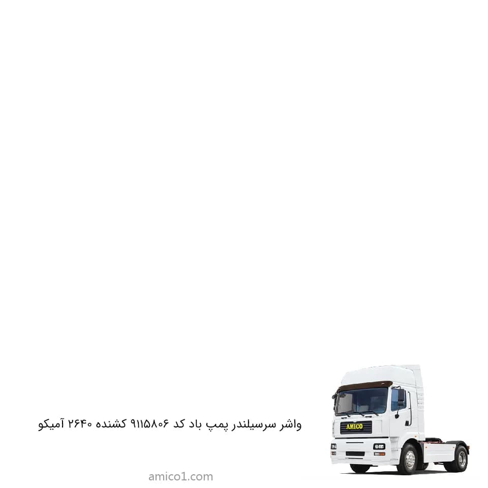 واشر سرسيلندر پمپ باد کد 9115806 کشنده 2640