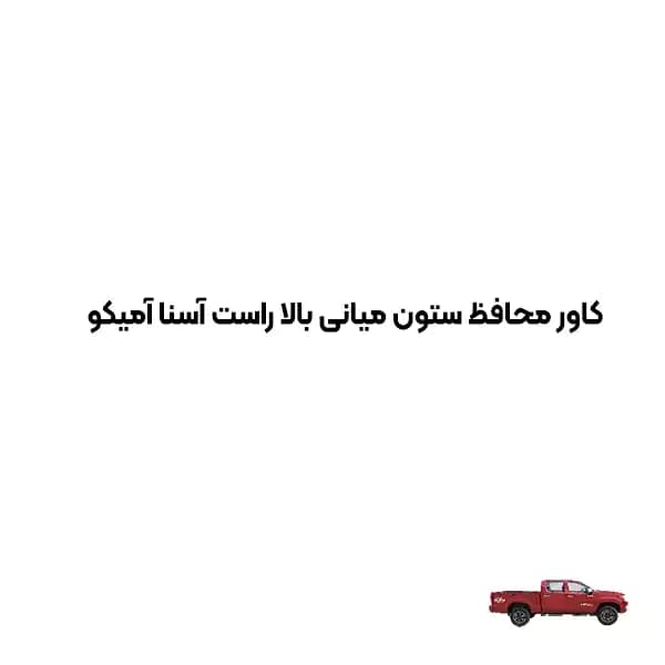 کاور محافظ ستون میانی بالا راست پیکاپ آسنا 224 آمیکو