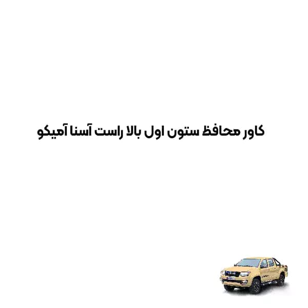کاور محافظ ستون اول بالا راست پیکاپ آسنا 224آمیکو