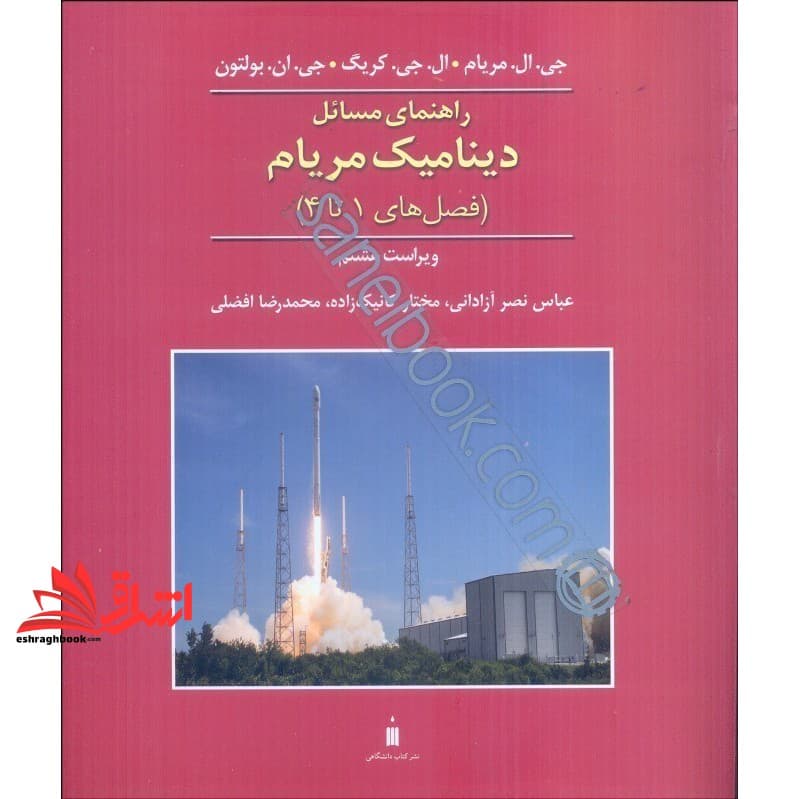 کتاب راهنمای مسائل دینامیک مریام (فصل های ۱ تا ۴) ویراست هشتم