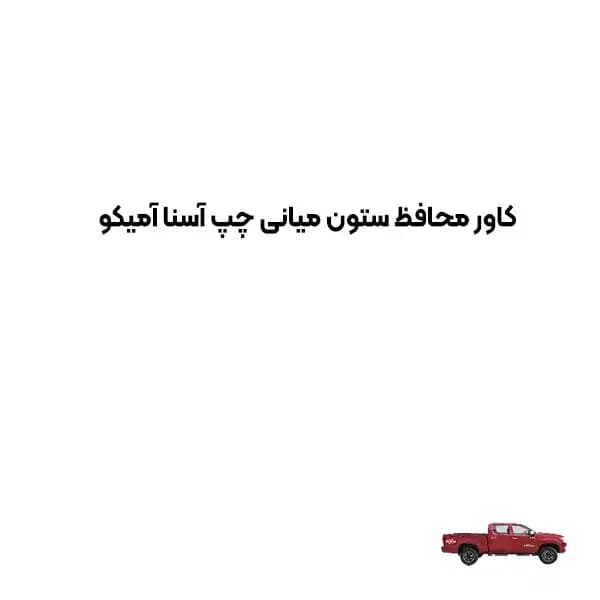 کاور محافظ ستون ميانی چپ آسنا آمیکو