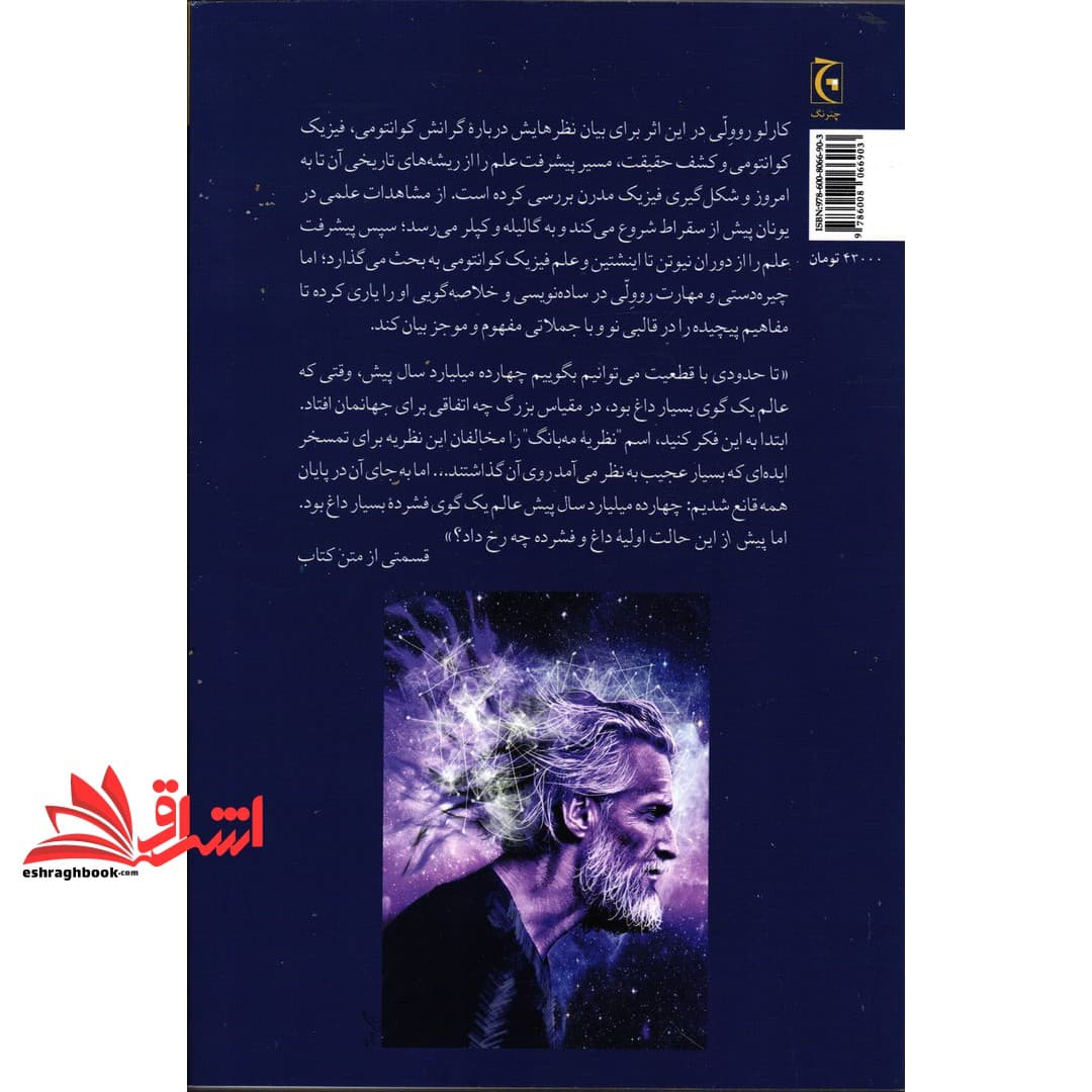 کتاب روی دیگر حقیقت: سفر به گرانش کوانتومی — تصویر ۲