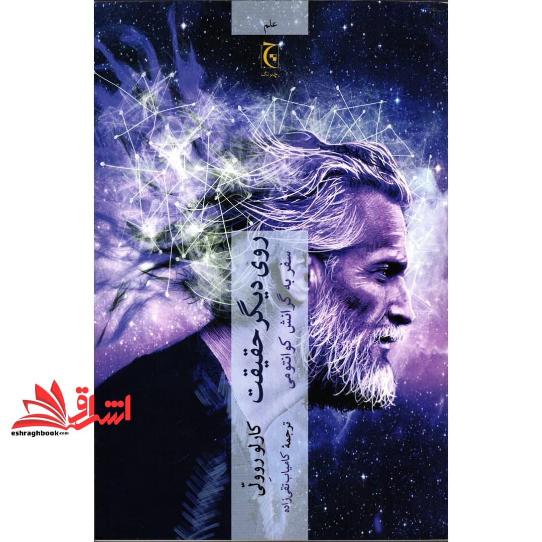 کتاب روی دیگر حقیقت: سفر به گرانش کوانتومی