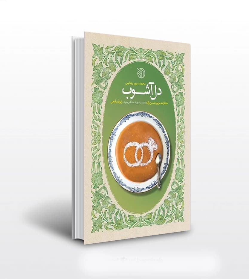 دل آشوب اثر محمدسرور رجایی | شهید رئوف رفیعی | خرید