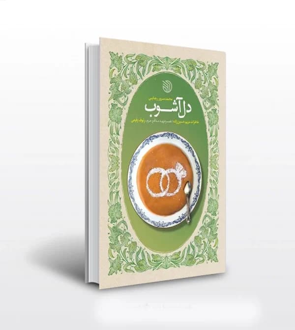دل آشوب اثر محمدسرور رجایی | شهید رئوف رفیعی | خرید — تصویر ۲