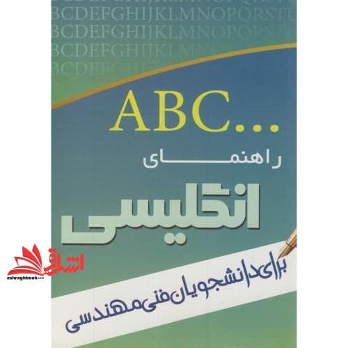 کتاب راهنمای انگلیسی برای دانشجویان فنی و مهندسی