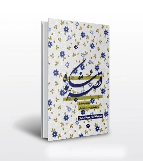 قصه شکوه اثر علیرضا پناهیان | خرید کتاب — تصویر ۲