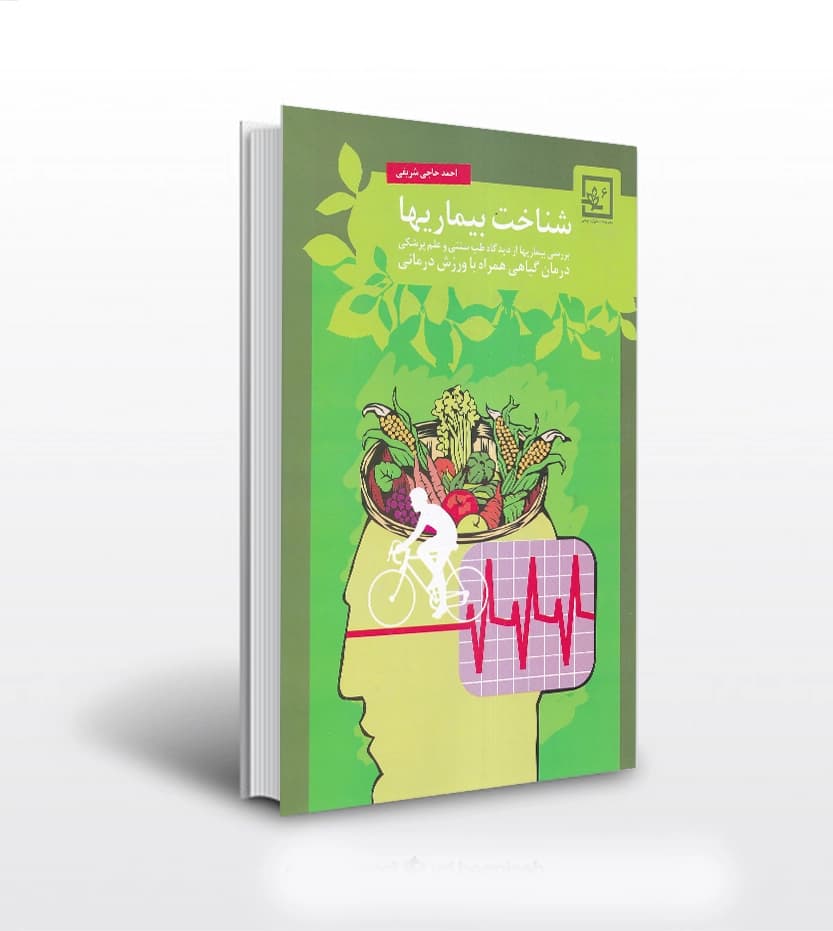 شناخت بیماریها اثر حاجی شریفی | خرید کتاب