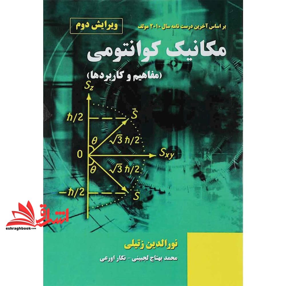 کتاب مکانیک فیزیک کوانتومی (مفاهیم و کاربرد ها) بر اساس آخرین درست نامه سال ۲۰۱۰ مولف ویرایش دوم