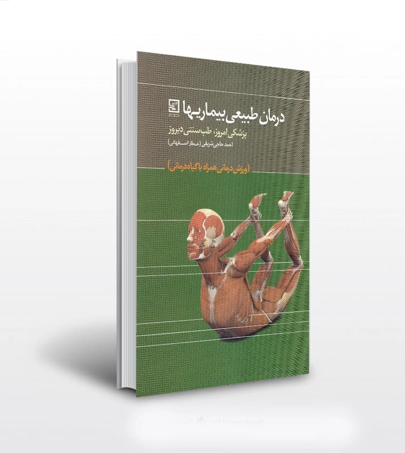 درمان طبیعی بیماریها اثر حاجی شریفی | خرید کتاب