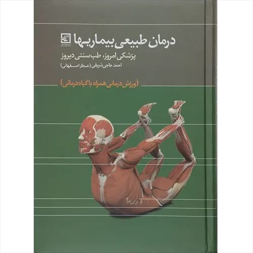 درمان طبیعی بیماریها اثر حاجی شریفی | خرید کتاب — تصویر ۲