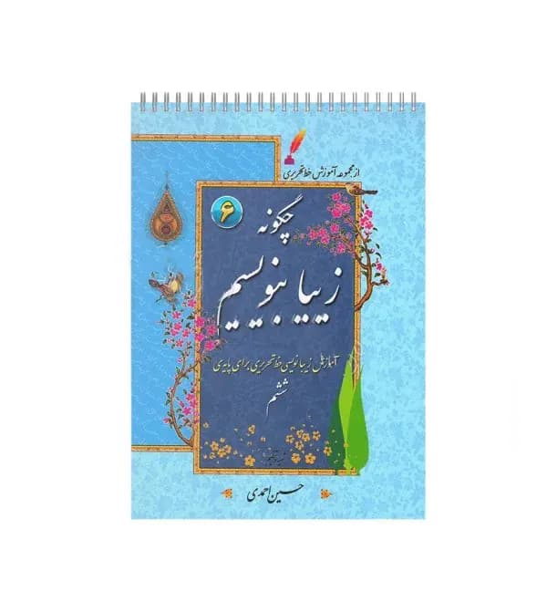 دفتر چگونه زیبا بنویسیم پایه ششم | آموزش خط تحریری | خرید دفتر — تصویر ۳
