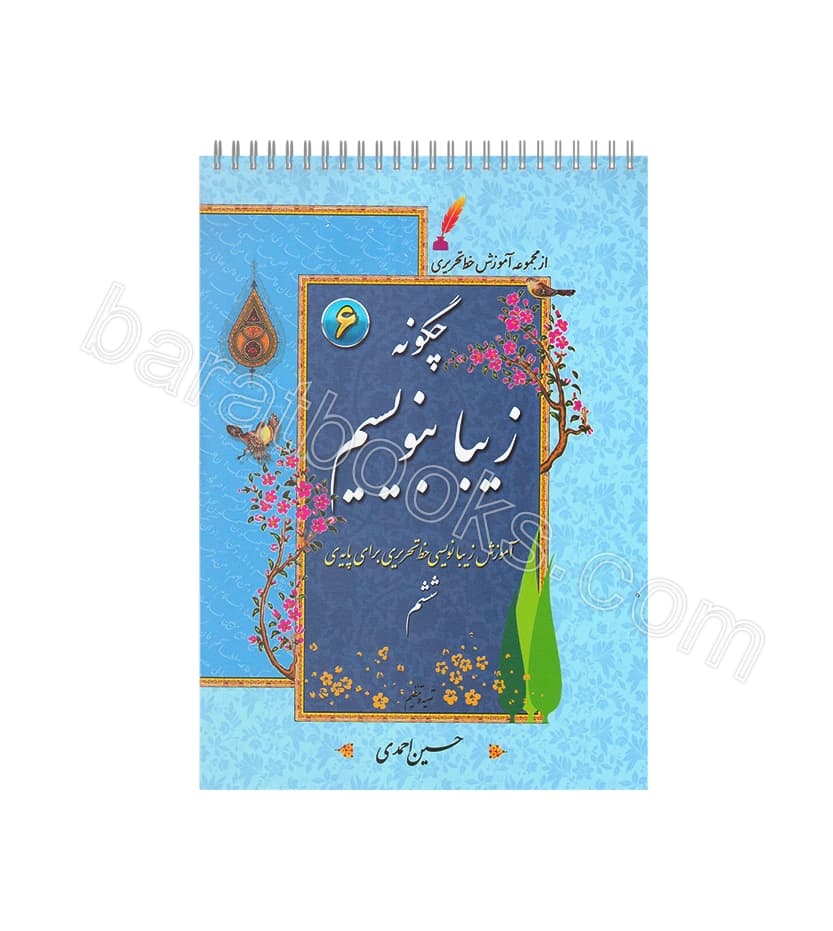 دفتر چگونه زیبا بنویسیم پایه ششم | آموزش خط تحریری | خرید دفتر