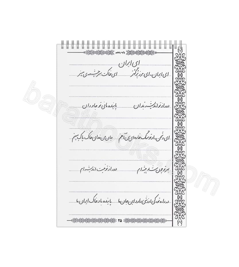 دفتر چگونه زیبا بنویسیم پایه پنجم | آموزش خط تحریری | خرید — تصویر ۲