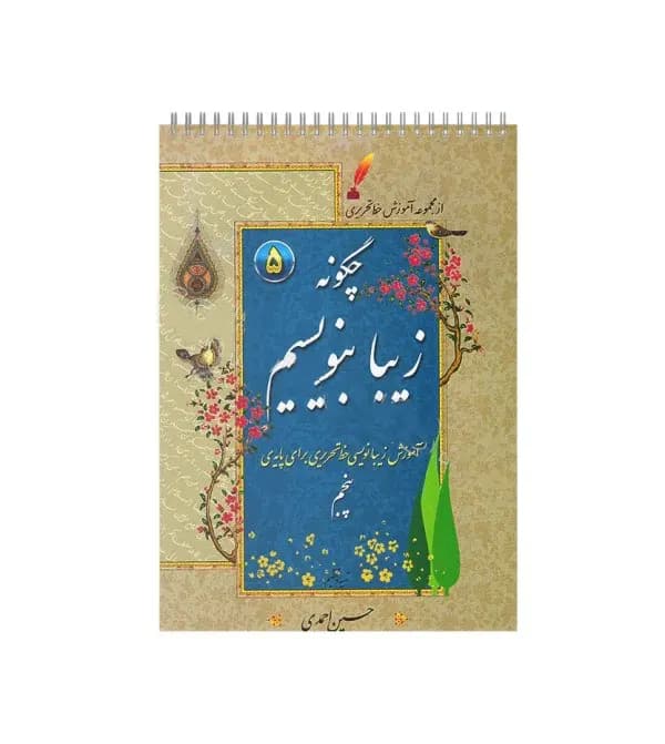 دفتر چگونه زیبا بنویسیم پایه پنجم | آموزش خط تحریری | خرید — تصویر ۳