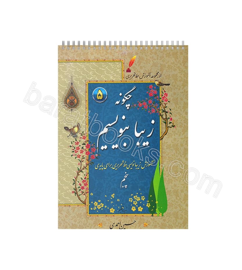 دفتر چگونه زیبا بنویسیم پایه پنجم | آموزش خط تحریری | خرید