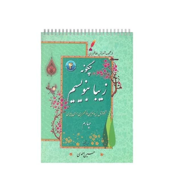 دفتر چگونه زیبا بنویسیم پایه چهارم | آموزش خط تحریری | خرید و معرفی — تصویر ۳