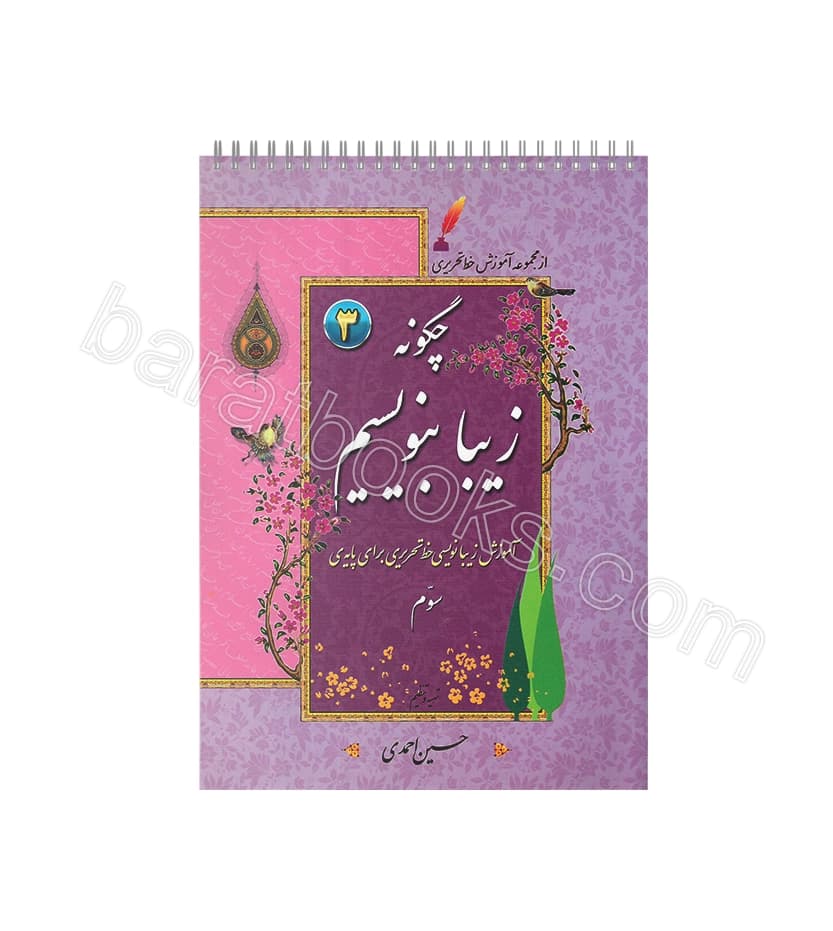 دفتر چگونه زیبا بنویسیم پایه سوم | آموزش خط تحریری | خرید و تخفیف