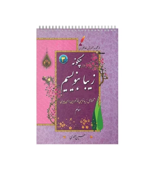 دفتر چگونه زیبا بنویسیم پایه سوم | آموزش خط تحریری | خرید و تخفیف — تصویر ۳