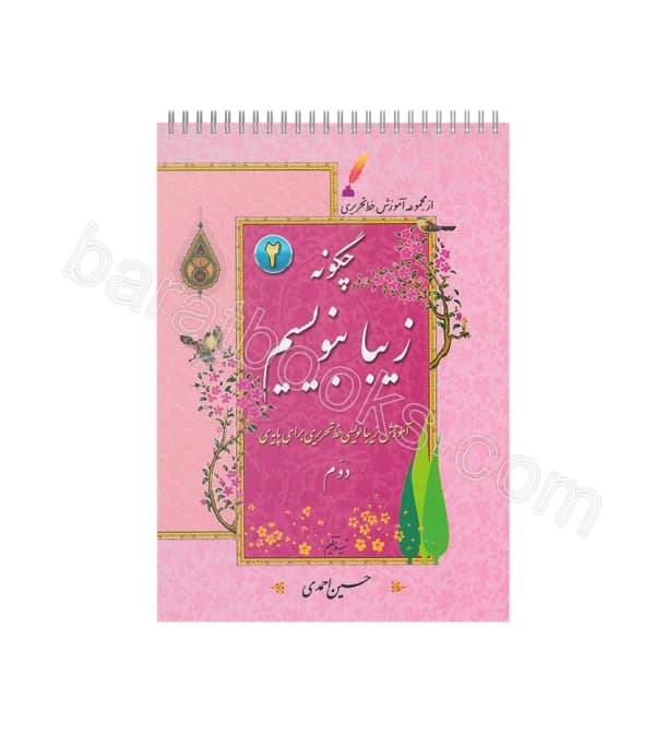 دفتر چگونه زیبا بنویسیم پایه دوم | آموزش خط تحریری | خرید — تصویر ۳