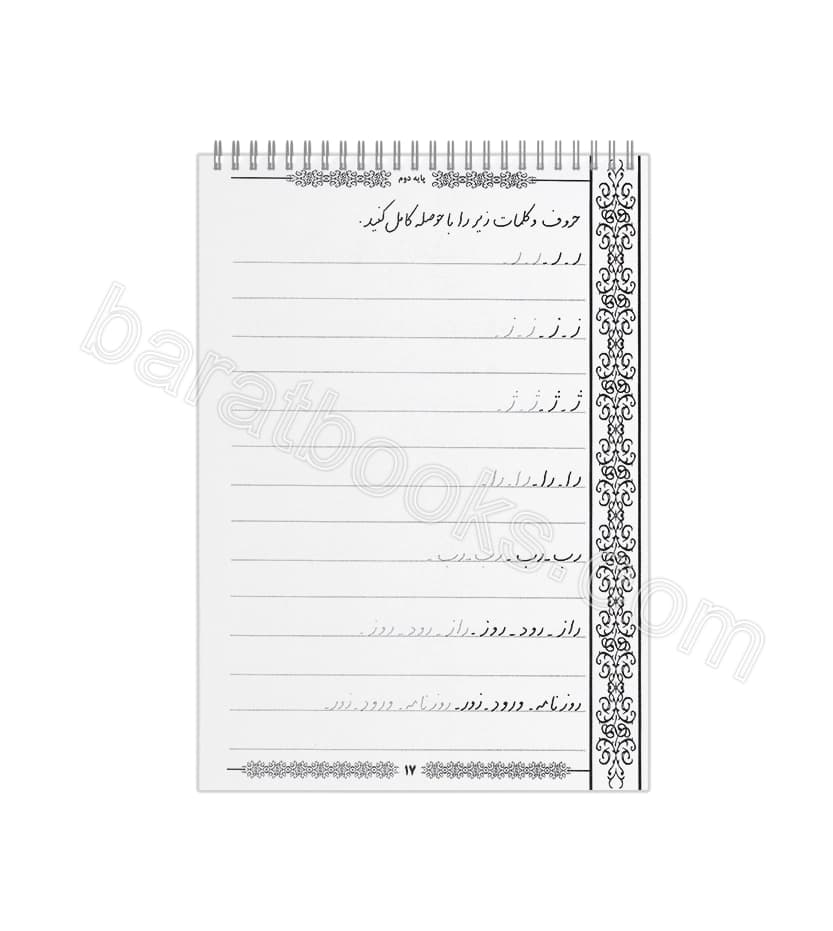 دفتر چگونه زیبا بنویسیم پایه دوم | آموزش خط تحریری | خرید — تصویر ۲